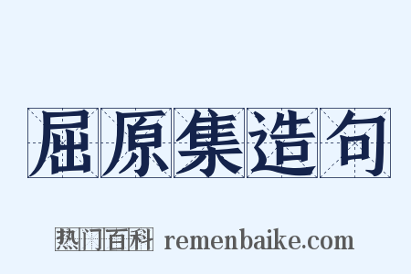 屈原集造句是什么意思的图片